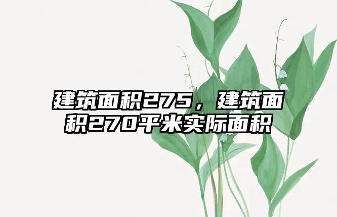 建筑面積275，建筑面積270平米實際面積