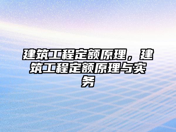 建筑工程定額原理，建筑工程定額原理與實(shí)務(wù)