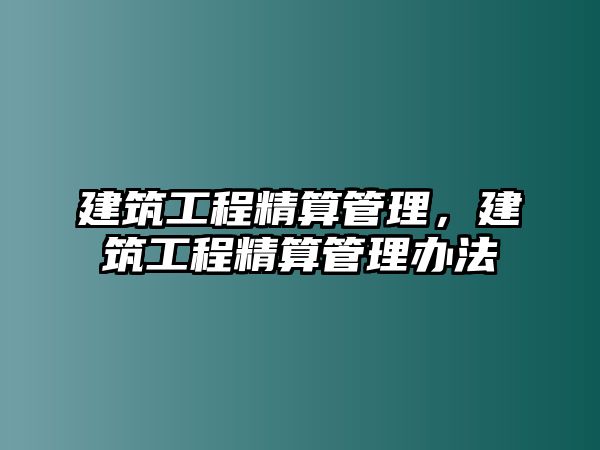 建筑工程精算管理，建筑工程精算管理辦法