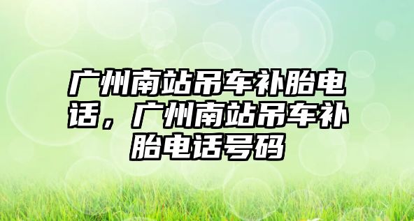 廣州南站吊車補胎電話，廣州南站吊車補胎電話號碼