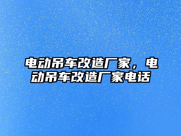 電動吊車改造廠家，電動吊車改造廠家電話