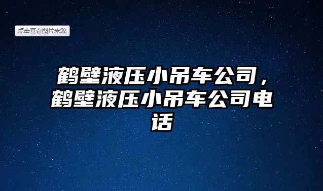 鶴壁液壓小吊車公司，鶴壁液壓小吊車公司電話