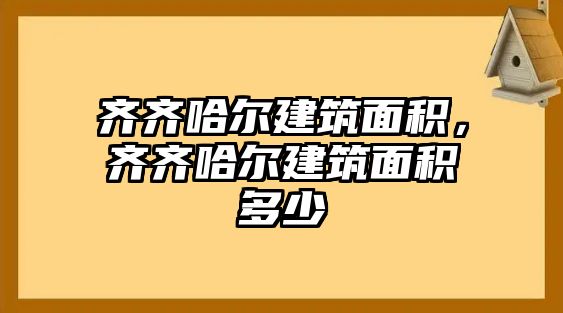 齊齊哈爾建筑面積，齊齊哈爾建筑面積多少