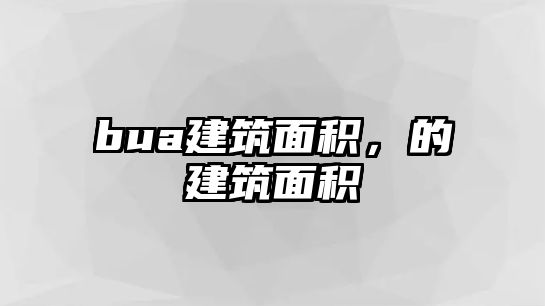 bua建筑面積，的建筑面積