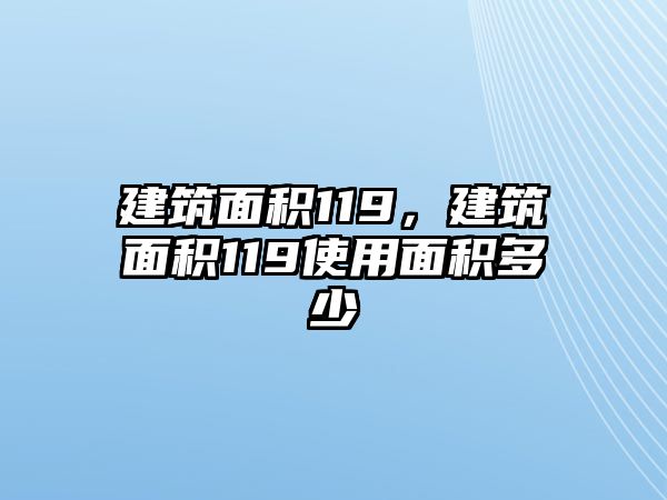 建筑面積119，建筑面積119使用面積多少