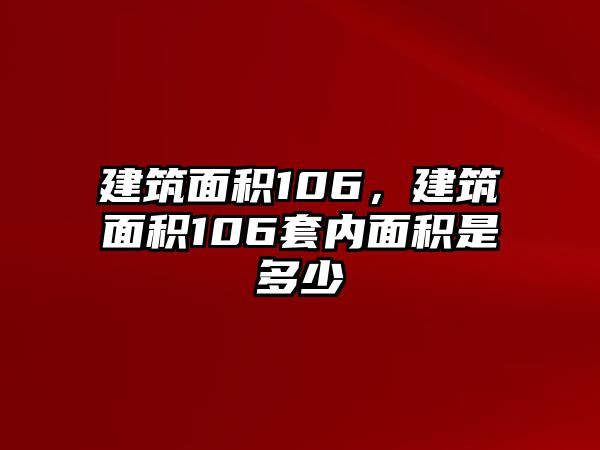 建筑面積106，建筑面積106套內(nèi)面積是多少