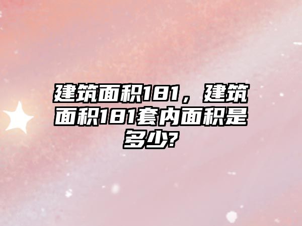 建筑面積181，建筑面積181套內(nèi)面積是多少?