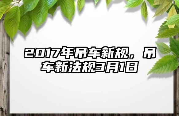 2017年吊車(chē)新規(guī)，吊車(chē)新法規(guī)3月1日