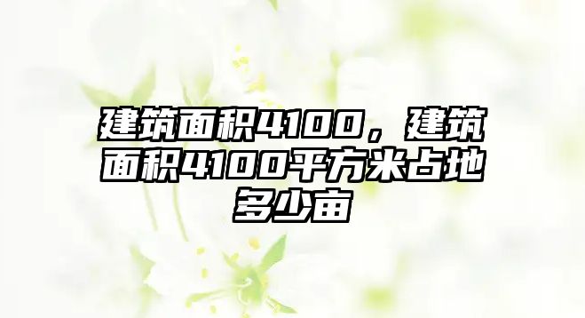 建筑面積4100，建筑面積4100平方米占地多少畝