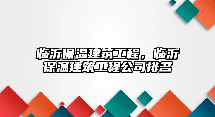 臨沂保溫建筑工程，臨沂保溫建筑工程公司排名