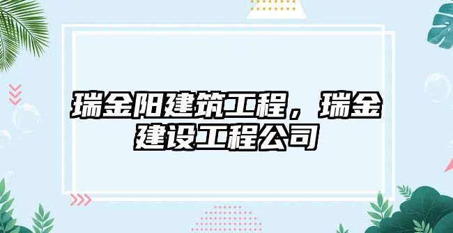 瑞金陽建筑工程，瑞金建設(shè)工程公司