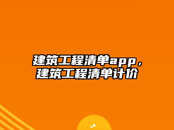 建筑工程清單app，建筑工程清單計(jì)價(jià)