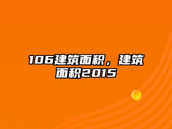 106建筑面積，建筑面積2015