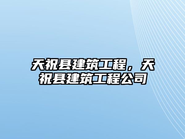 天?？h建筑工程，天?？h建筑工程公司