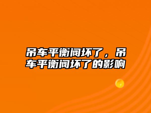 吊車平衡閥壞了，吊車平衡閥壞了的影響