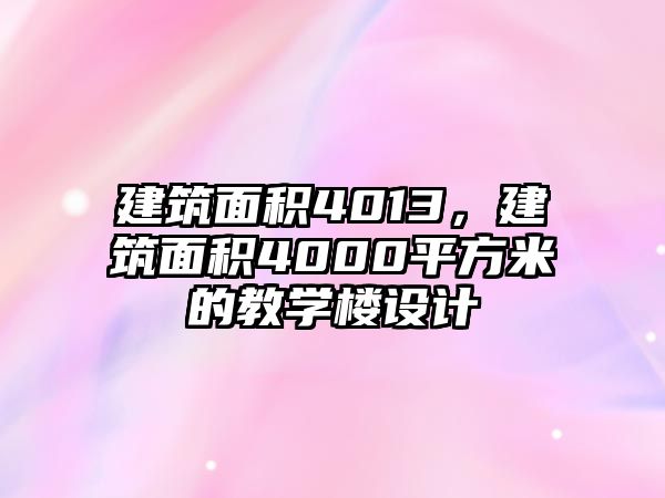 建筑面積4013，建筑面積4000平方米的教學樓設計