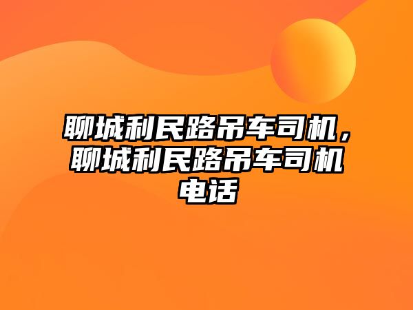 聊城利民路吊車司機，聊城利民路吊車司機電話