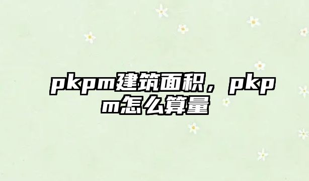 pkpm建筑面積，pkpm怎么算量