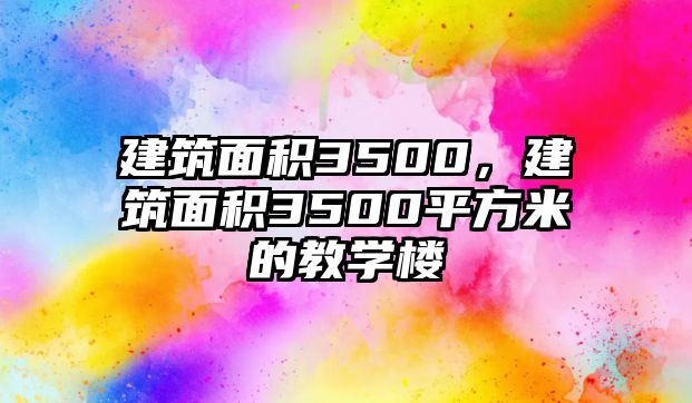 建筑面積3500，建筑面積3500平方米的教學(xué)樓