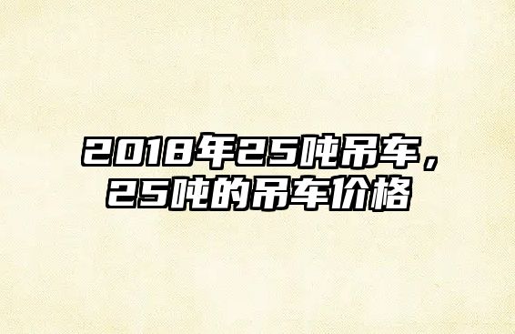 2018年25噸吊車，25噸的吊車價(jià)格