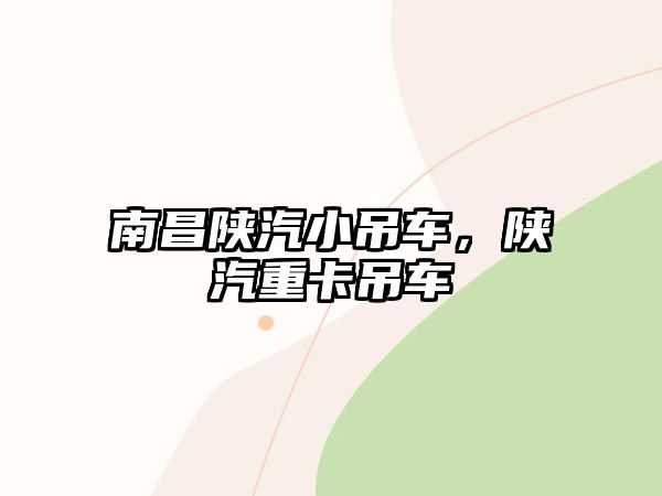 南昌陜汽小吊車，陜汽重卡吊車