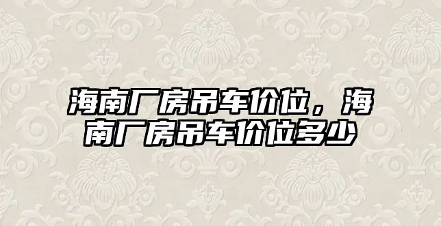 海南廠房吊車(chē)價(jià)位，海南廠房吊車(chē)價(jià)位多少