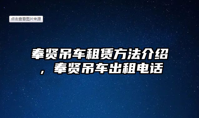 奉賢吊車租賃方法介紹，奉賢吊車出租電話