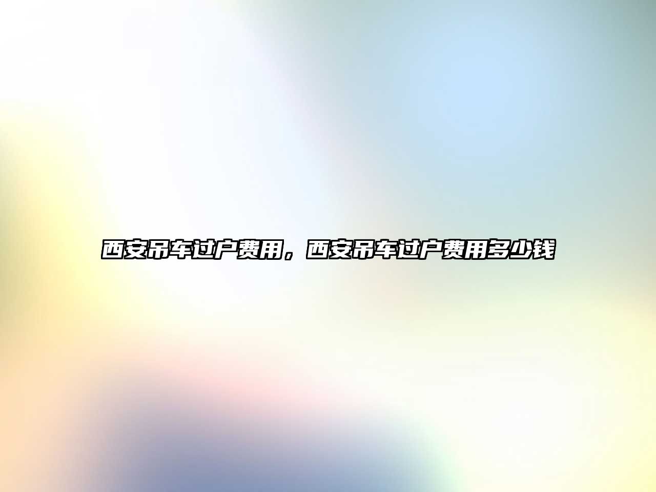 西安吊車過(guò)戶費(fèi)用，西安吊車過(guò)戶費(fèi)用多少錢