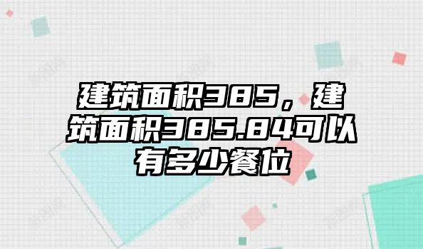 建筑面積385，建筑面積385.84可以有多少餐位