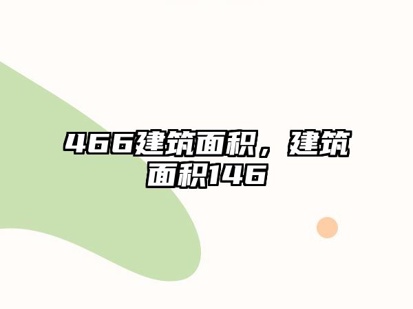 466建筑面積，建筑面積146