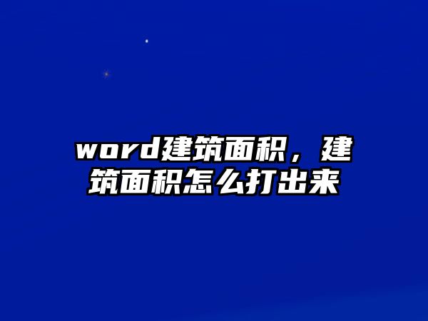 word建筑面積，建筑面積怎么打出來