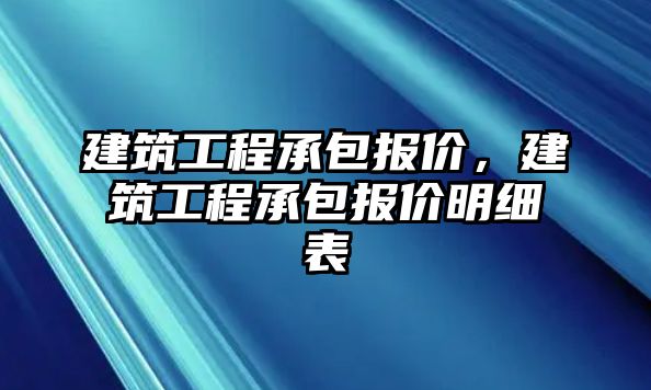 建筑工程承包報價，建筑工程承包報價明細表